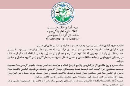 The Afghanistan Freedom Front Condemned the Imposition of Restrictions on the Muharram Ceremony by the Taliban Group