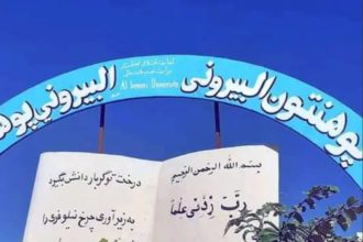 Removing the Persian Word of "Daneshgah" from the Signboard of Al-Biruni University by the Taliban Group