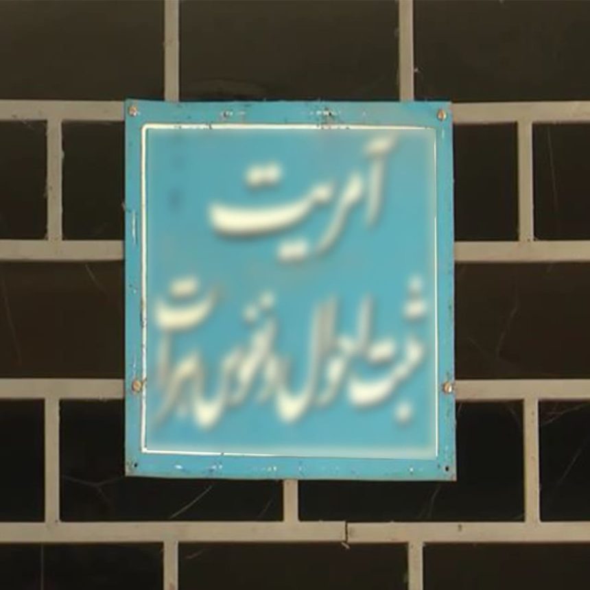 Systemic Corruption and Bribery Unearthed in the Civil Registration Office of Herat Province